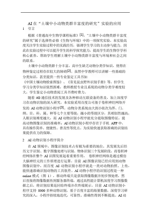 AI 在“土壤中小动物类群丰富度的研究”实验的应用.docx