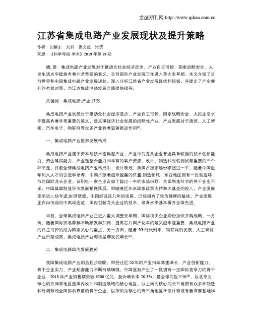 江苏省集成电路产业发展现状及提升策略