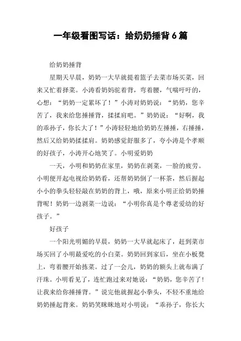 一年级看图写话：给奶奶捶背6篇