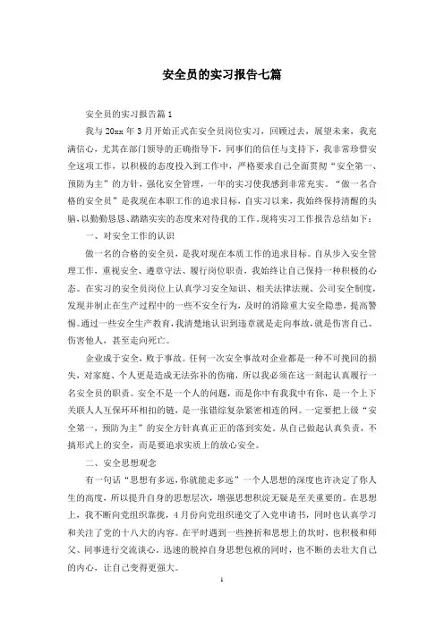 安全员的实习报告七篇
