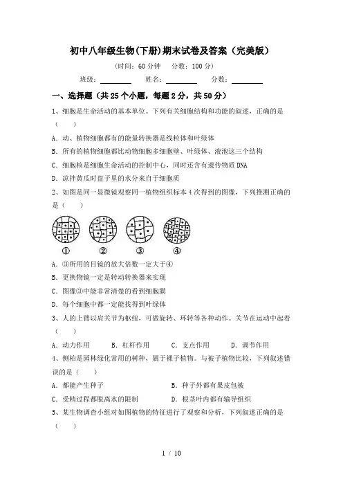 初中八年级生物(下册)期末试卷及答案(完美版)