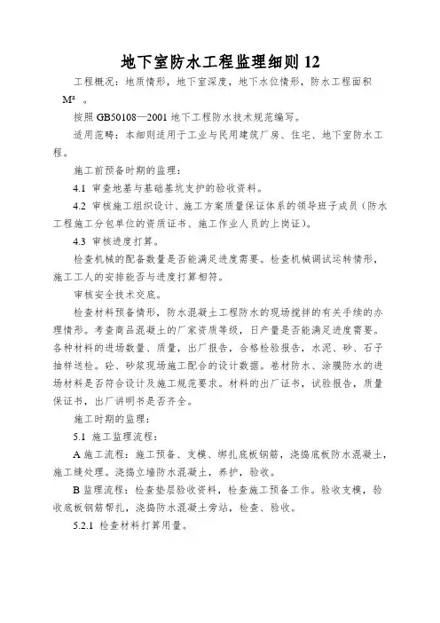 地下室防水工程监理细则12