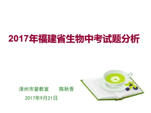 2017年福建省生物中考试题分析