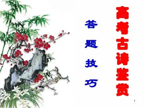 高考古诗鉴赏答题技巧——经典