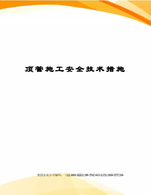 顶管施工安全技术措施