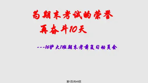 期末考试复习动员会主题班会PPT课件
