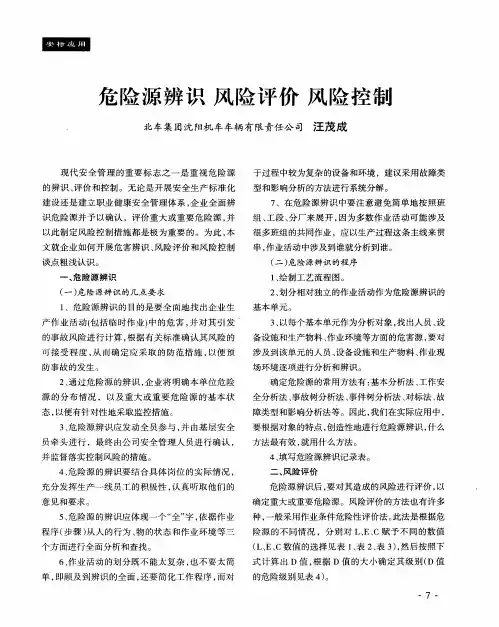 危险源辨识 风险评价 风险控制