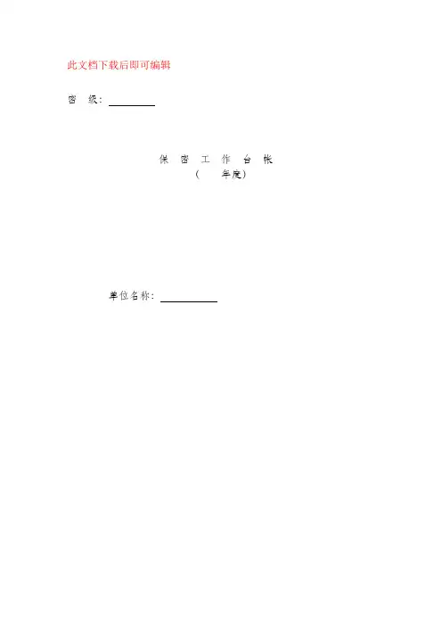 保密工作台帐(完整资料).doc