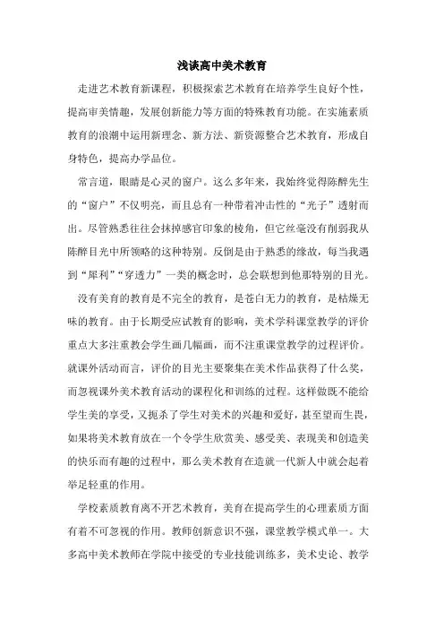 高中美术教育