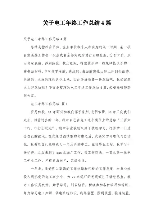关于电工年终工作总结4篇