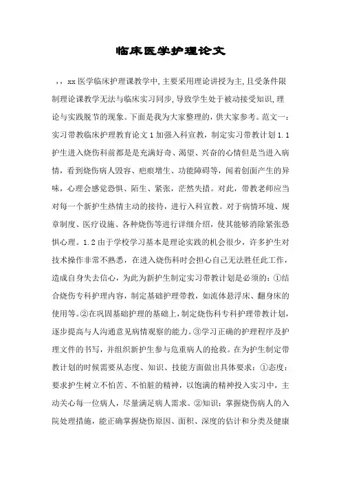 临床医学护理论文.doc