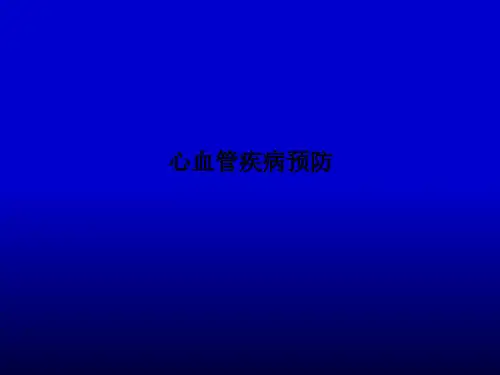 心血管疾病预防PPT课件