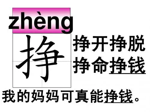 真情的回报生字