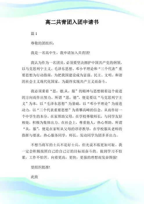 高二共青团入团申请书500字.doc