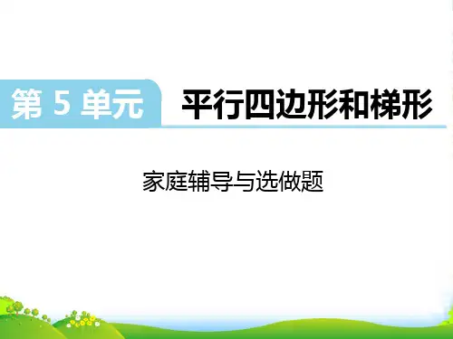 人教版四年级数学上册第5单元 平行四边形和梯形-课件
