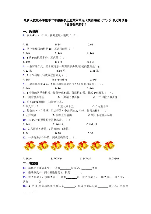 最新人教版小学数学二年级数学上册第六单元《表内乘法(二)》单元测试卷(包含答案解析)
