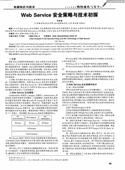 Web Service安全策略与技术初探