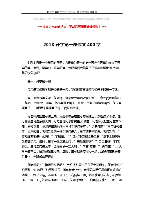 2018年201X开学第一课作文400字-易修改word版 (3页)