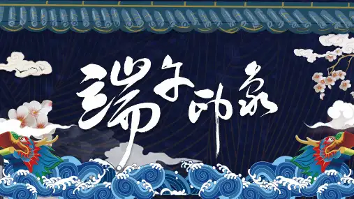 蓝色典雅国潮风端午节节日介绍宣传PPT课件