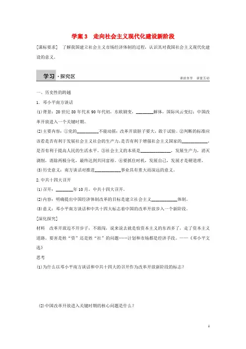 新高中历史专题三中国社会主义建设道路的探索3走向社会主义现代化建设新阶段学案人民版必修2
