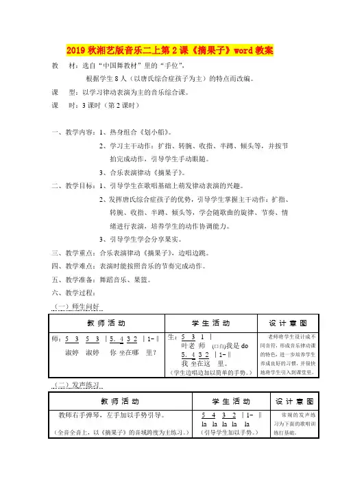 2019秋湘艺版音乐二上第2课《摘果子》word教案