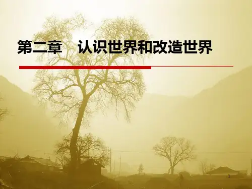 第二章 (2次课) 马原PPT课件