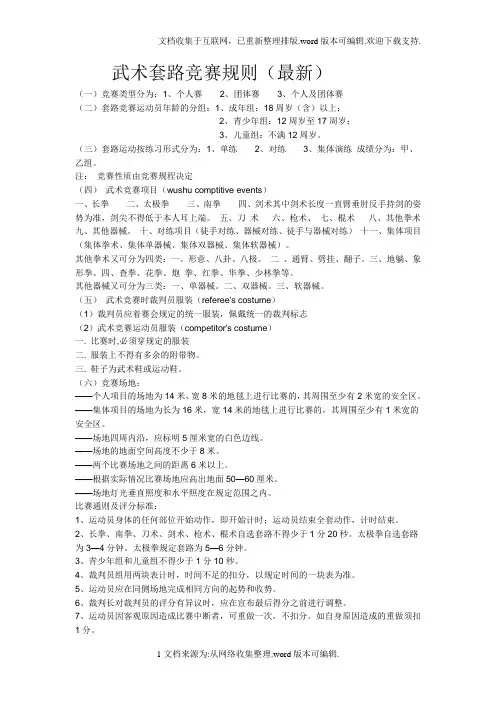 武术套路竞赛规则(最新)