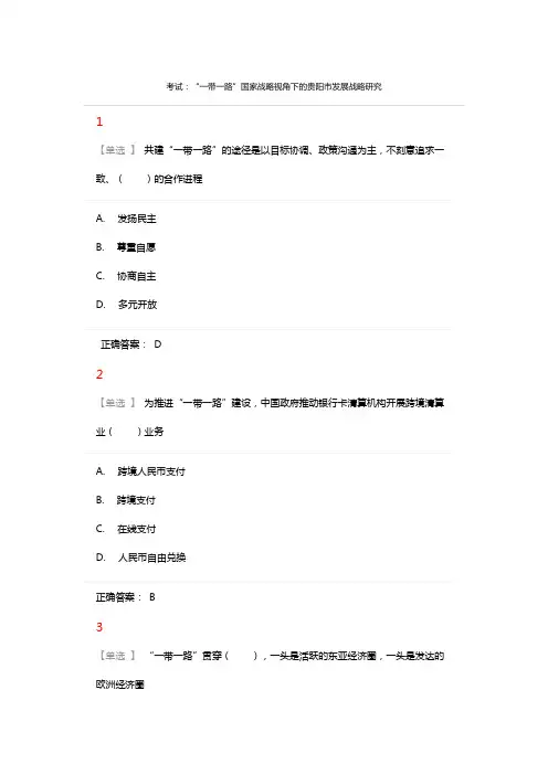 “一带一路”国家战略视角下的贵阳市发展战略研究
