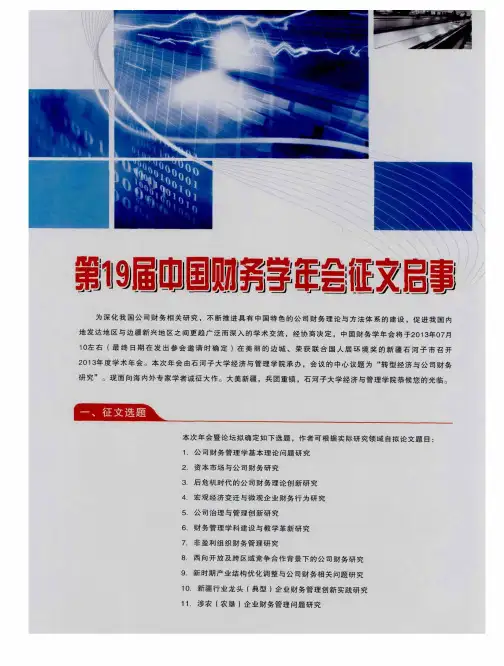 第19届中国财务学年会征文启事