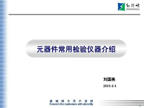 元器件检验常用仪器介绍