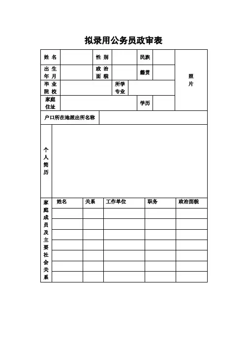 拟录用公务员政审表