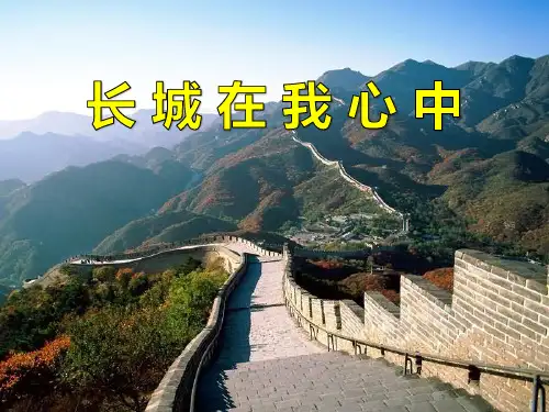 长城在我心中 PPT课件