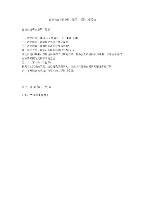 健康教育工作小结(记录)-医院工作总结