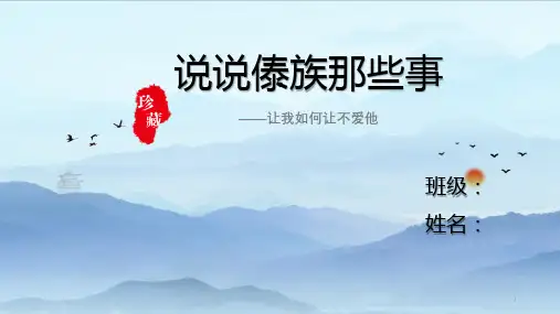 傣族——民族介绍完整版ppt课件