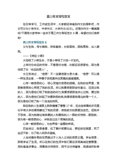 高三作文导写范文