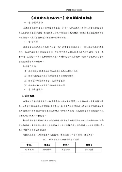 形象塑造和化妆技巧课程标准