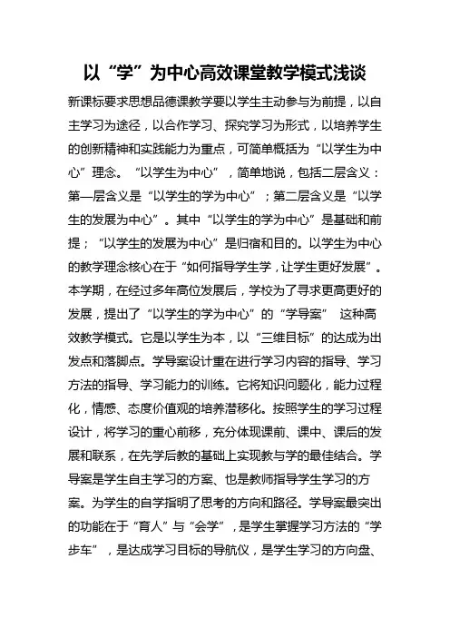 以“学”为中心高效课堂教学模式浅谈