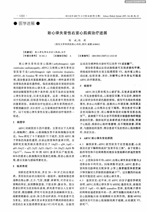 致心律失常性右室心肌病治疗进展