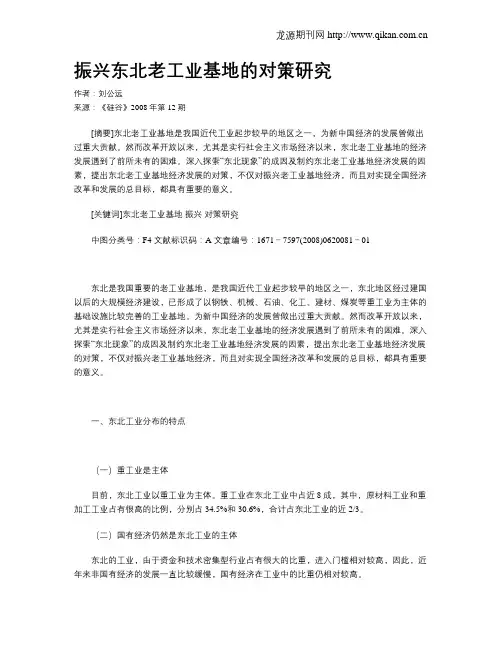 振兴东北老工业基地的对策研究
