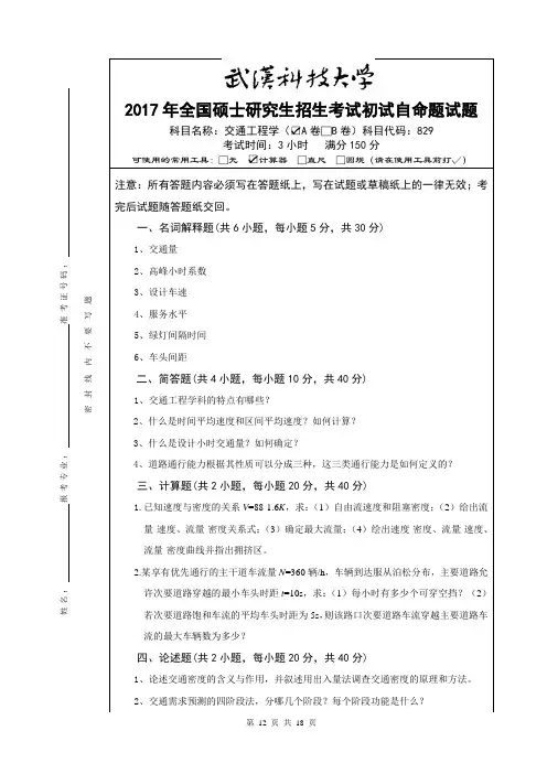 武汉科技大学829交通工程学2017--2020(都有答案)考研真题