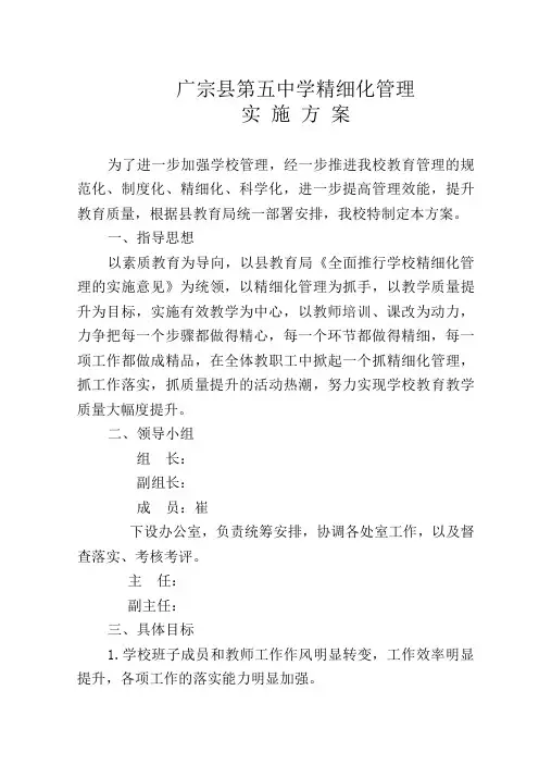 第五中学精细化管理方案