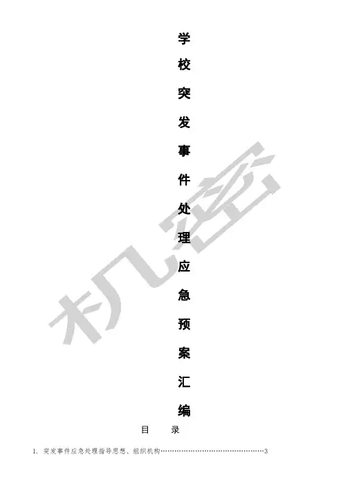 学校突发事件处理应急预案汇编