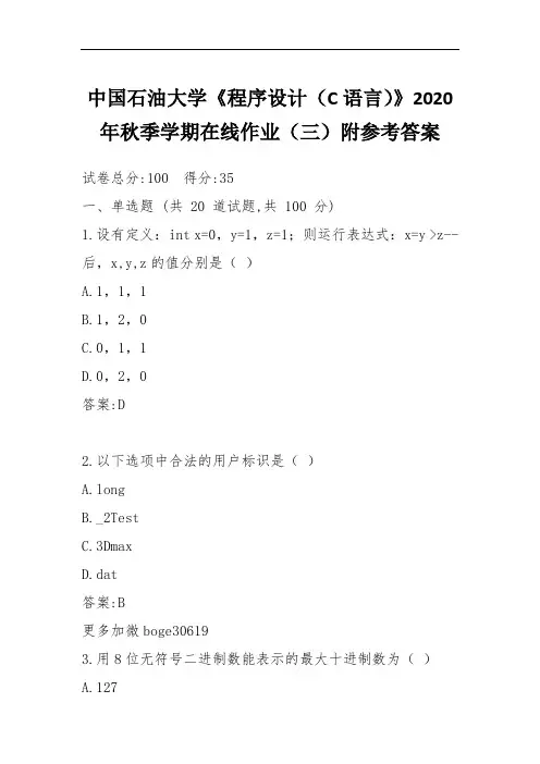 中国石油大学《程序设计(C语言)》2020年秋季学期在线作业(三)附参考答案