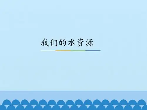 科粤版化学九年级上册 第四章 第1节《我们的水资源》课件(1)