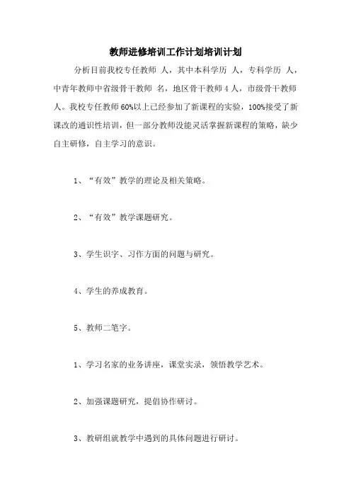 2020年教师进修培训工作计划培训计划