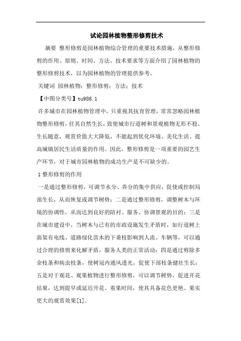 园林植物整形修剪技术论文