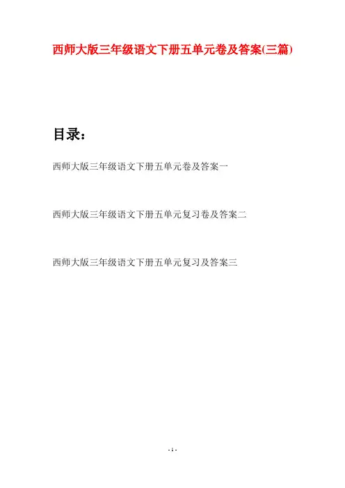 西师大版三年级语文下册五单元卷及答案(三套)
