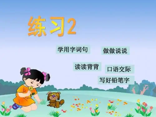 苏教版小学语文二上 练习2(修改上课用)