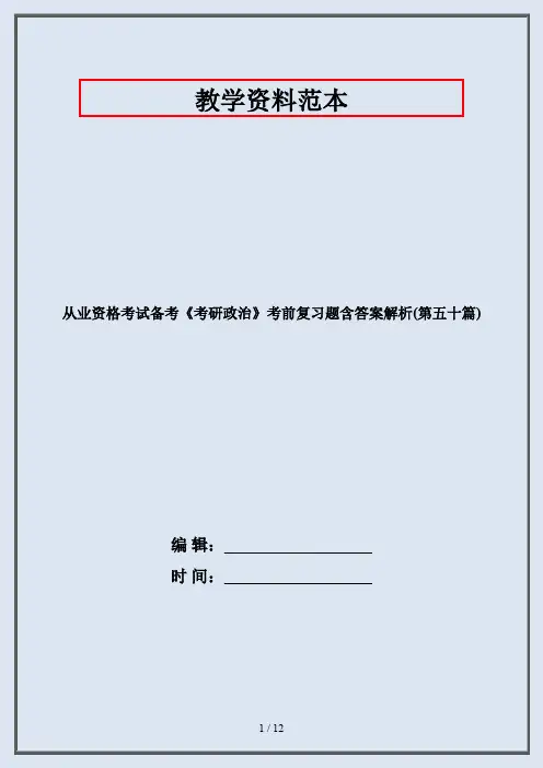 从业资格考试备考《考研政治》考前复习题含答案解析(第五十篇)