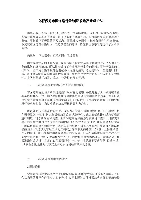 怎样做好市区道路桥梁加固-改造及管理工作